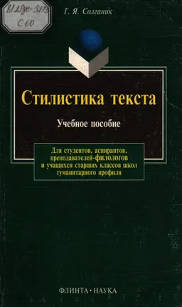Стилистика текста : Учеб. пособие