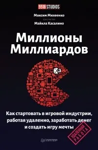 Миллионы миллиардов. Как стартовать в игровой индустрии, работая удаленно, заработать денег и создать игру своей мечты