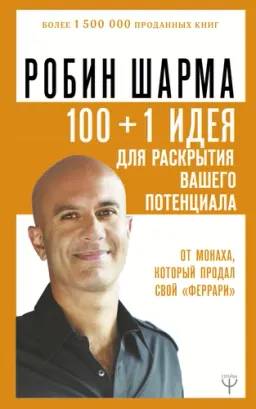 100 + 1 идея для раскрытия вашего потенциала от монаха который продал свой "феррари"