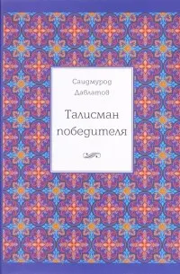 Талисман победителя