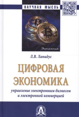Цифровая экономика : управление электронным бизнесом и электронной коммерцией : монография