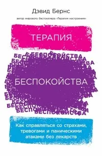 Терапия беспокойства: Как справляться со страхами, тревогами и паническими атаками без лекарств