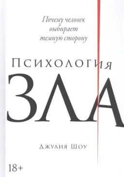 Психология зла: Почему человек выбирает темную сторону