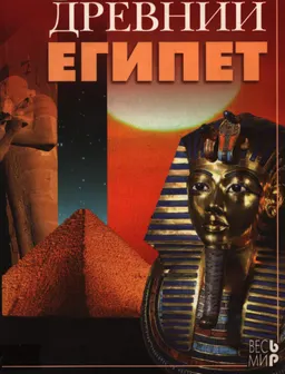 Древний Египет : историческая литература