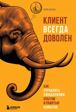 Клиент всегда доволен : как управлять ожиданиями, опытом и памятью клиентов