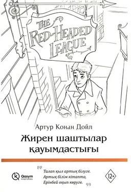 Жирен шаштылар қауымдастығы : әңгімелер