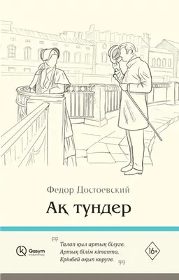 Ақ түндер