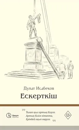 Ескерткіш