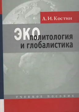 Экополитология и глобалистика : Учеб. пособие