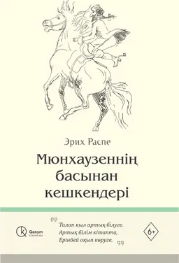 Мюнхаузеннің басынан кешкендері