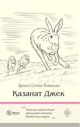 Қазанатт Джек