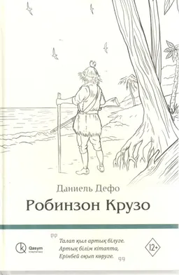 Робинзон Крузо: роман