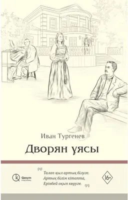 Дворян ұясы. Роман