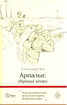 Арпалыс: Бірінші кітап