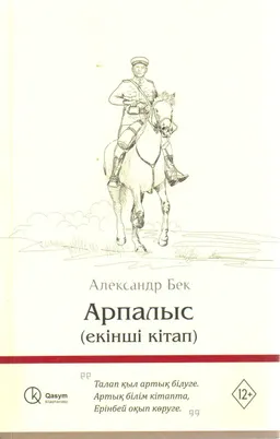Арпалыс: Екінші кітап