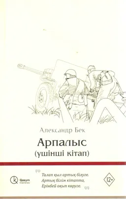 Арпалыс: Үшінші кітап