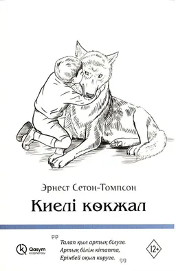 Киелі көкжал