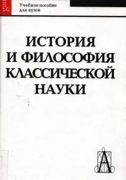 История и философия классической науки : Учеб. пособие