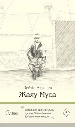 Жаяу Мұса