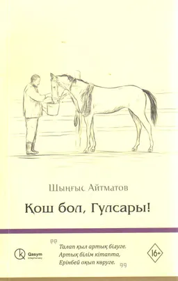 Қош бол, Гүлсары