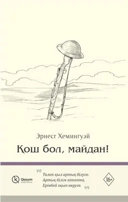 Қош бол, майдан