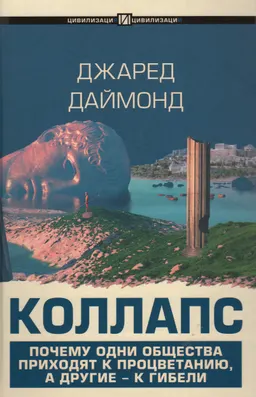 Коллапс. Почему одни общества приходят к процветанию, а другие-к гибели