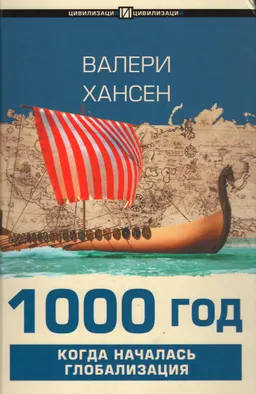 1000 год. Когда началась глобализация