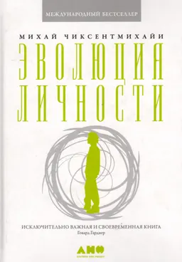 Эволюция личности