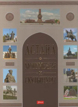 Астана : монументы и скульптуры