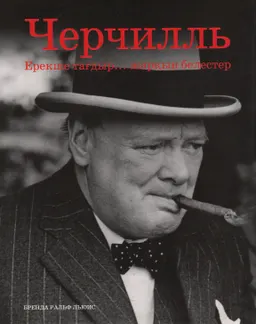 Черчилль: Ерекше тағдыр...жарқын белестер