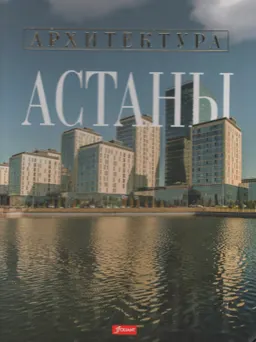 Архитектура Астаны
