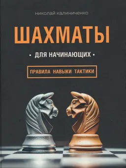 Шахматы для начинающих: правила, навыки, тактики