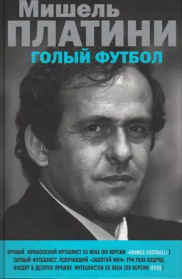 Мишель Платини. Голый футбол