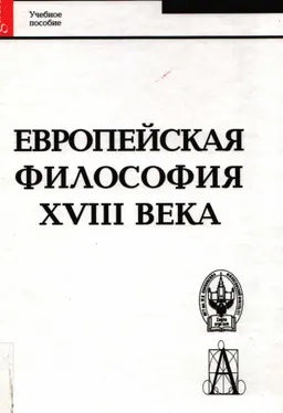 Европейская философия XVIII века : Учеб. пособие