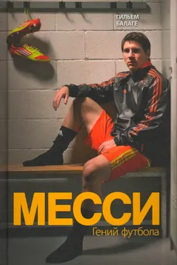 Месси. Гений футбола