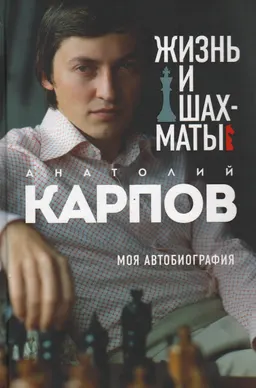 Жизнь и шахматы