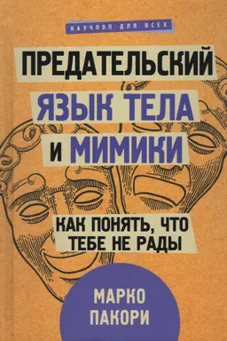 Предательский язык тела и мимики. Как понять, что тебе не рады