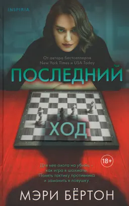 Последний ход