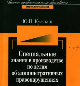 Специальные знания в производстве по делам об административных правонарушениях : Монография