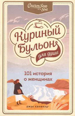 Куриный бульон для души : 101 история о женщинах