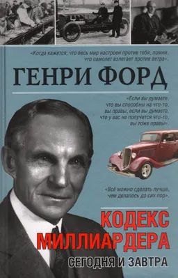 Сегодня и завтра. Кодекс миллиардера