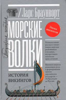 Морские волки. История викингов