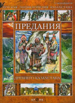 Предания Древнего Казахстана : Детская энциклопедия Казахстана