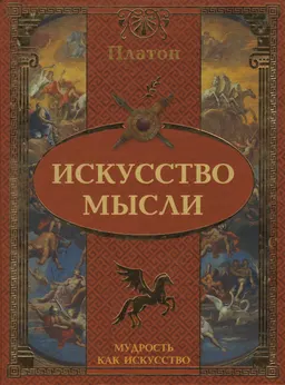 Искусство мысли
