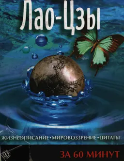 Лао-Цзы. Жизнеописание, мировоззрение, цитаты: За 60 минут : художественная лит-ра