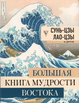 Большая книга мудрости Востока