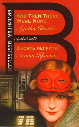 Десять негритят