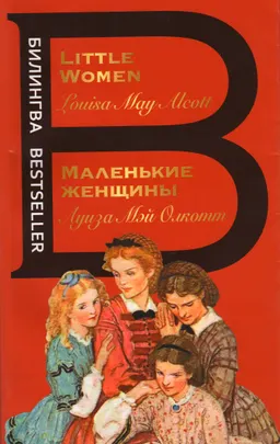 Маленькие женщины