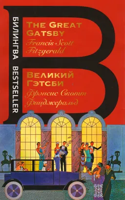 Великий Гэтсби
