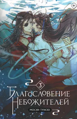 Благословение небожителей. Т.3